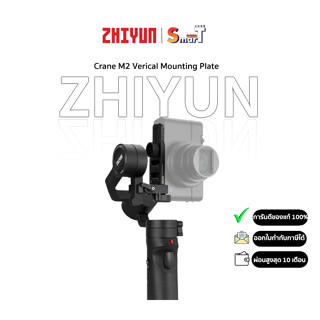 ZHIYUN Vertical Mounting Plate for Crane M2 ประกันศูนย์ไทย 1 ปี