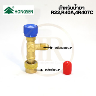 Hongsen เซฟตี้วาล์ว คอนโทรลวาล์ว HS-1222 สำหรับน้ำยา R-22,R-404c,R-407c ขนาด 1/4"