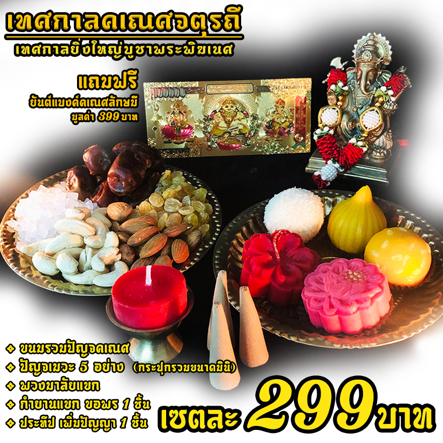 เซตไหว้ขอพรพระพิฆเนศ เซตเล็ก 299 ฿ คุ้มมาก ( ขนมปัญจคเณศ 5 อย่าง+ปัญจเมวา+การ์ด+พวงมาลัย )