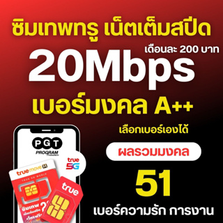 เบอร์มงคลเกรด A เน็ตแรงเต็มสปีด 20Mbps ส่งเสริมเรื่องความรัก การงาน การเงิน