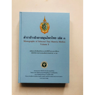 ตำราอ้างอิงสมุนไพรไทย เล่ม 3