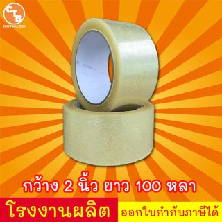 เทปใส กว้าง 2 นิ้ว ยาว 20 หลา (1 ม้วน) สีใส