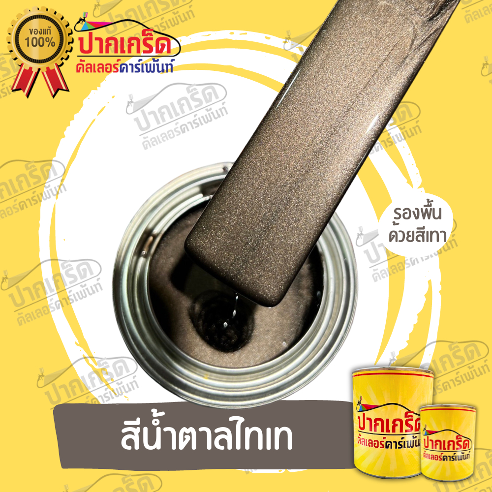 สีพ่นรถยนต์ 2K สีน้ำตาล สีน้ำตาลไทเทเนี่ยม สีแต่งซิ่งมีหลายขนาดให้เลือก ทั้งแบบสเปรย์และใส่กาพ่น
