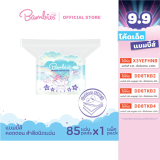 Bambies Premium Cotton Pads สำลีแผ่น 85 แผ่น