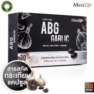 MaxxLife ABG Garlic แม็กซ์ไลฟ์ เอบีจี การ์ลิค [30 แคปซูล] สารสกัดน้ำมันกระเทียม น้ำมันกระเทียม โพลิโคซานอล 740มก.