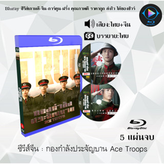 Bluray ซีรีส์จีน กองกำลังประจัญบาน Ace Troops : 5 แผ่นจบ (พากย์ไทย+ซับไทย) (FullHD 1080p)