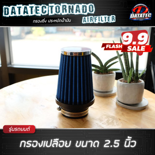 (ของแท้ 100%) กรองซิ่ง กรองเปลือย  Datatec Tornado ปาก 2.5, ปาก 3, ปาก 4, ปาก 4.5 ใส่แล้วซิ่ง เหยียบให้มิด