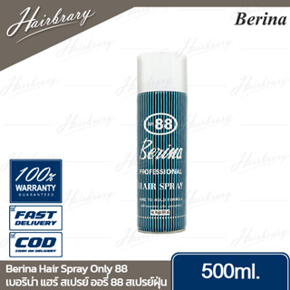 เบอริน่า Berina Hair Spray Only 88 500ml. แฮร์ สเปรย์ ออรี่ 88 สเปรย์ฝุ่น จัดแต่งทรงผมให้อยู่นาน ไม่มีส่วนผสมแอลกอฮอลล์