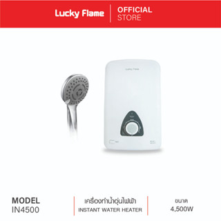 [จัดส่งฟรี] Lucky Flame เครื่องทำน้ำอุ่นไฟฟ้า IN4500 กำลังไฟ 4500 วัตต์ รับประกันหม้อต้ม 7 ปี