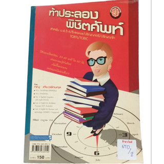 ท้าประลองพิชิตศัพท์ สำหรับ ม.4-5-6/Entrance/ปริญญาตรี/ปริณญษโท/TOEFL/TOICE By ทณุ เตียวรัตนกุล