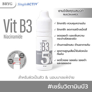 BRYG 5%NIACINAMIDE เซรั่มวิตามินบี3 Vitamin B3 Serum เซรั่มไนอะซินาไมด์