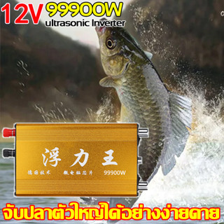 เครื่องน๊อกปลา เครื่องช็อตปลาไฟฟ้า ไฟฟ้าปลา 99900W DC 12V Fishing Machine