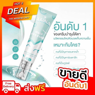 ลูน่า อายครีม Luna Jelly Eye Care ครีมทาใต้ตา ขนาด 10 กรัม