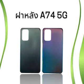 ฝาหลัง A74 5G ฝาหลังโทรศัพท์ a74 5g อะไหล่มือถือ F/L เอ74 5จี อะไหล่โทรศัพท์สินค้าพร้อมส่ง