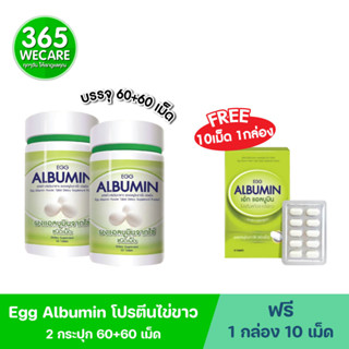 แถมฟรี 10เม็ด COSMA PROTEIN Egg Albumin อัลบูมิน โปรตีนไข่ขาว ชนิดเม็ด 60+60เม็ด 2กระปุก) 365wecare