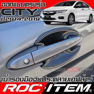 ROC ITEM เบ้ารอง มือจับ ประตู Honda City 2014-2019 GM6 กันรอย ชุดแต่ง เคฟล่า คาร์บอน ครอบมือจับ ฮอนด้า ซิตี้ Handle bowl