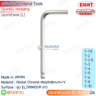 ประแจหัวบอล สั้น สีขาว EIGHT ระบบมิล รุ่น T(TS)1.5-10 mm.