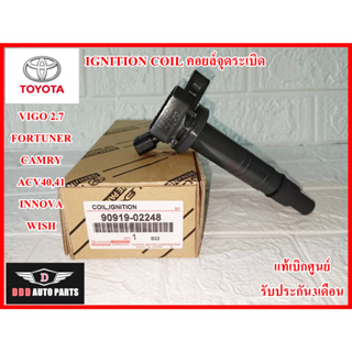 คอยล์จุดระเบิด IGNITION COIL 90919-02248 Toyota Vigo 2.7 , Fortuner , Camry ACV 40,41 , Wish , INNOVA แท้100%