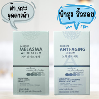 เซรั่ม ฝ้า MCKRIME ANTI-AGING SERUM / MELASMA WHITE SERUM เซรั่ม ลดริ้วรอย จุดด่างดำ ฝ้า กระ