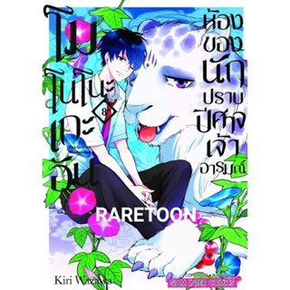 โมโนโนะเกะอัน ห้องของนักปราบปิศาจ เล่ม 1-8!แยกเล่ม  มือหนึ่ง