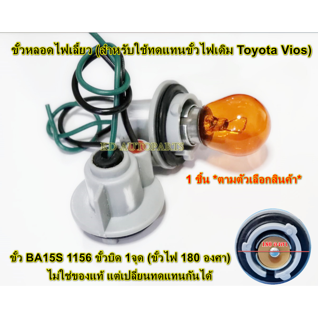ขั้วหลอดไฟเลี้ยว ไฟถอยรถยนต์ (สำหรับใช้ทดแทนขั้วไฟเดิม Toyota Vios) ขั้ว BA15S 1156 ขั้วบิด 1จุด (ขั้วไฟ 180 องศา) 1ชิ้น