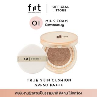 FIIT True Skin Cushion - 01 Milk Foam ฟิตต์ ทรู สกิน คุชชั่น สี มิลค์ โฟม – ผิวขาวอมชม