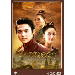 DVD ละครไทย เรื่อง รากนครา 2017 ( 4แผ่นจบ)