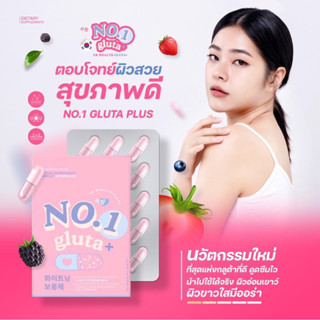 [ของแท้] 1 แถม 1 No.1 Gluta Plus กลูต้าโนวันพลัส กลูต้าผิวขาวเข้มข้น กลูต้าเกาหลี ผิวใส นุ่ม ชุ่มชื้น