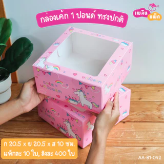 กล่องเค้กกระดาษ 1 ปอนด์ กล่องเบเกอรี่ สัมผัสอาหารได้ปลอดภัย ราคาพิเศษ