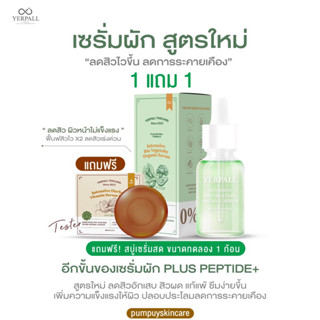 (สั่งในไลฟ์สด ลด50%)เซรั่มผักสูตรใหม่ (แถมสบู่เซรั่มสตอ) yerpall ลดสิวติดสาร สิวอักเสบ ผด ของแท้100% ส่งฟรี