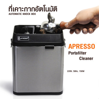 APRESSO Automatic Knock Box Portafilter Cleaner ที่เคาะกากกาแฟอัตโนมัติ