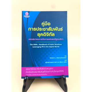 คู่มือการประชาสัมพันธ์ยุคดิจิตอล (029)