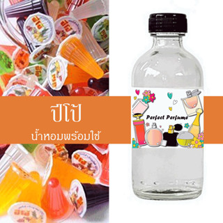 ปีโป้ น้ำหอมพร้อมใช้ ปริมาณ 125 ml. แถมฟรีขวดสเปร์ย 10 ml. 1 ขวด