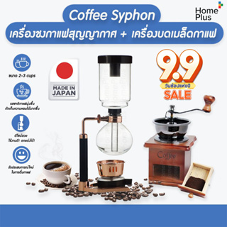 พร้อมเครื่องบด!! เครื่องชงกาแฟ syphon ไซฟอน ชงกาแฟสุญญากาศ made in japan ขนาด 360 ml ( มีสเกลบอกระดับน้ำ 2-3 cups)