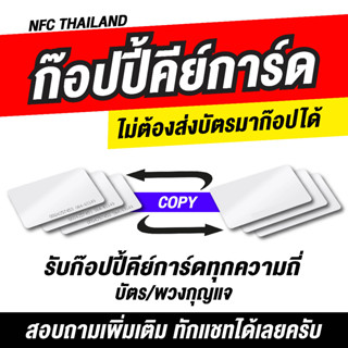 รับ Copy บัตร​ คีย์การ์ด Keycard คอนโด​ ประตูดิจิตอล ทุกความถี่