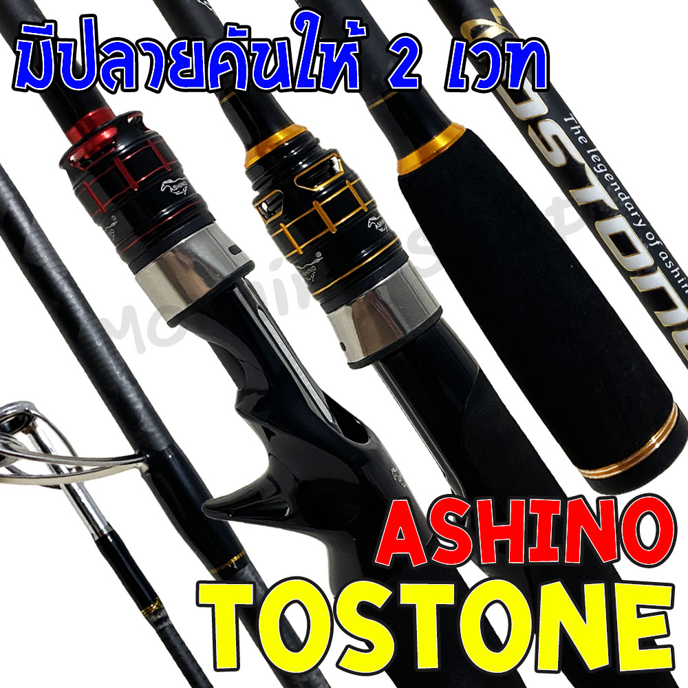 [ส่งฟรี] คันตีเหยื่อปลอม คันสปิ๋ว กราไฟท์ Ashino Tostone มีปลายคันให้ 2 ปลาย