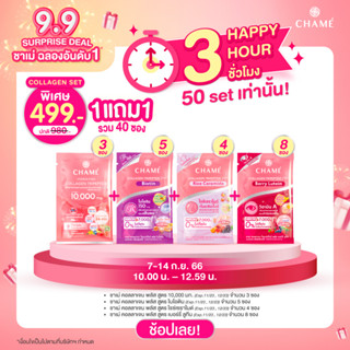 *กดซื้อ 2 ชิ้น 499.- [9.9 SURPRISE DEAL] SET : CHAME’ Collagen Tripeptide Plus ทุกสูตร (1 แถม 1) (EXP11/23 , 12/23)