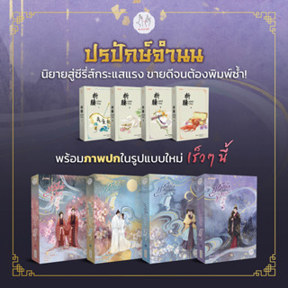 [เริ่มส่งช่วงหลังงานหนังสือ] [ปกใหม่] ปรปักษ์จํานน เล่ม 1-4 (4เล่มจบ) / เผิงไหลเค่อ / มากกว่ารัก / Jamsai