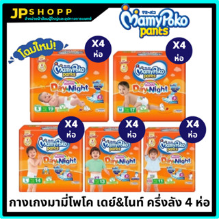 รุ่นใหม่ Mamypoko Happypants มามี่โปะโกะ ไซส์S-XXL ครึ่งลัง4แพ็ค