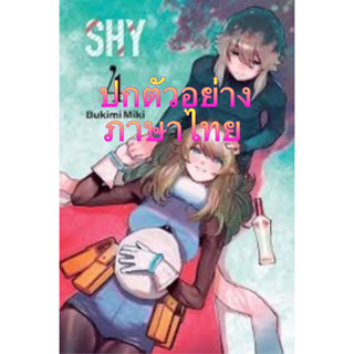 [เล่ม 4 ส่งในเดือนกันยา ]SHY ฮีโร่ขี้อายหัวใจไฟเตอร์ เล่ม 1-3[แยกเล่ม][หนังสือการ์ตูน]ใหม่ มือหนึ่ง