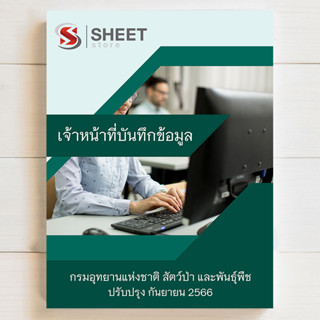 แนวข้อสอบ เจ้าหน้าที่บันทึกข้อมูล กรมอุทยานแห่งชาติ สัตว์ป่า และพันธุ์พืช [DNP 2566]