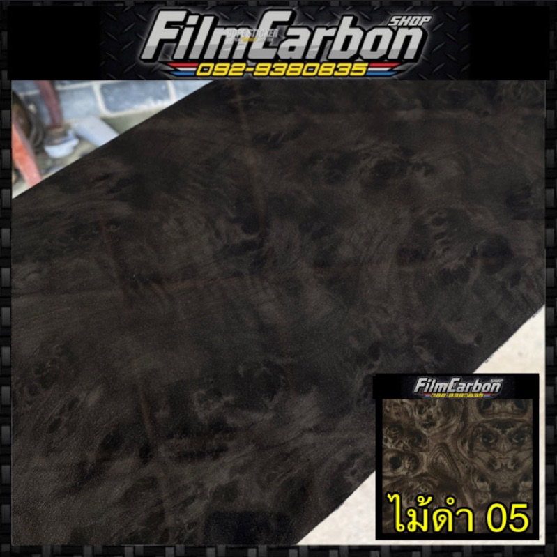 ฟิล์มลอยน้ำ ลายไม้ดำ 05