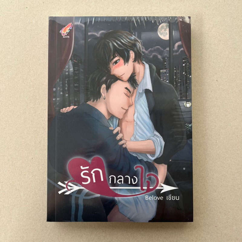 นิยายวายมือหนึ่งในซีล รักกลางใจ - Belove