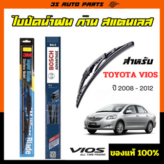 ที่ปัดน้ําฝน BOSCH ใบปัดน้ำฝน 3M ก้านปัดน้ำฝน TOYOTA โตโยต้า สำหรับ vios  วีออส แนบสนิทกับกระจก ปัดน้ำฝนได้ดีเยี่ยม