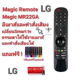 💥♥️ฟรีเคสรีโมท♥️💥เมจิกรีโมท ทีวี LG AN-MR22GA ปี 2017-2022