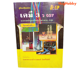 คู่มือเตรียมสอบเคมี 3 ว 037 โครงสร้างที่ 3 / รศ.ดร.สมพงศ์ จันทร์โพธิ์ศรี หนังสือมือสอง