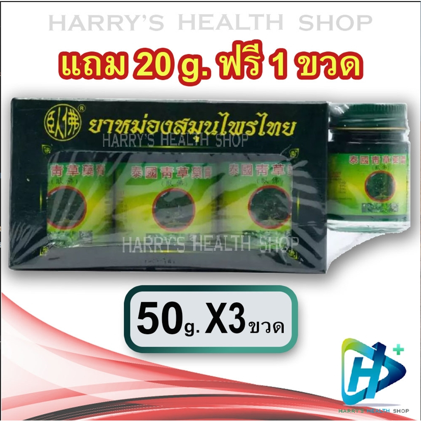 ยาหม่องสมุนไพรไทย ตราโพธิ์หยก ว่อฝอ เฮิร์บไทยจง สูตร 2 Phoyok Thai Wofo Herbal Balm 50g x3 + 1 Free 