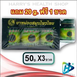 ยาหม่องสมุนไพรไทย ตราโพธิ์หยก ว่อฝอ เฮิร์บไทยจง สูตร 2 Phoyok Thai Wofo Herbal Balm 50g x3 + 1 Free gift