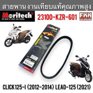 สายพาน Click125i ปี 2012-2014 Lead125 ปี 2021 งานเทียบแท้ คุณภาพสูง 23100-KZR-601 Moritech คลิก125i หลีด125