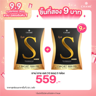 *กดสินค้า 2 ชิ้น  559.-CHAME Sye S (ชาเม่ ซาย เอส) 1 กล่อง อาหารเสริมลดน้ำหนัก บล็อคแป้ง  ลดความอยากอาหาร เร่งเผาผลาญ